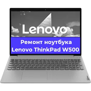 Чистка от пыли и замена термопасты на ноутбуке Lenovo ThinkPad W500 в Тюмени